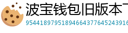 波宝钱包旧版本下载